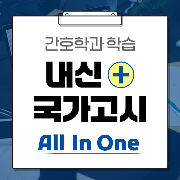 [전공학습] 널스에듀 2025 간호 올인원 패키지